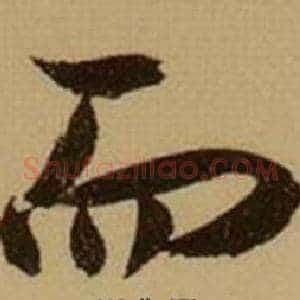 而