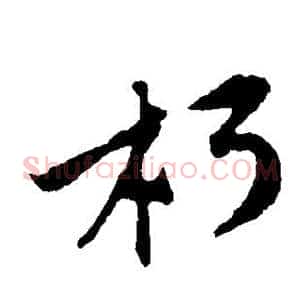朽