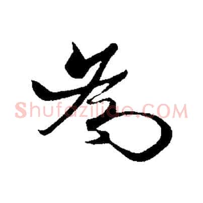 為