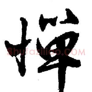 惮