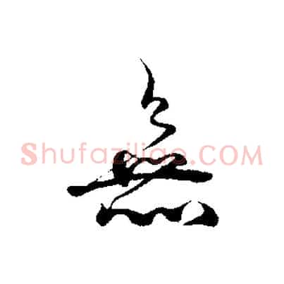 無