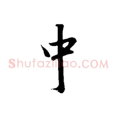 中