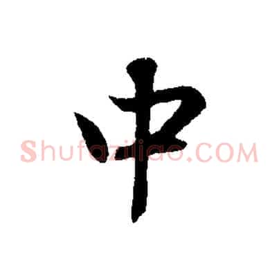 中