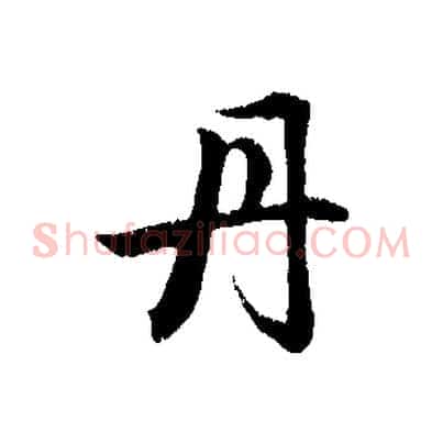 丹