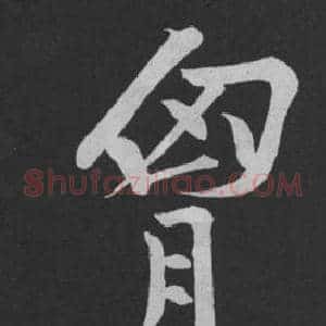 胸