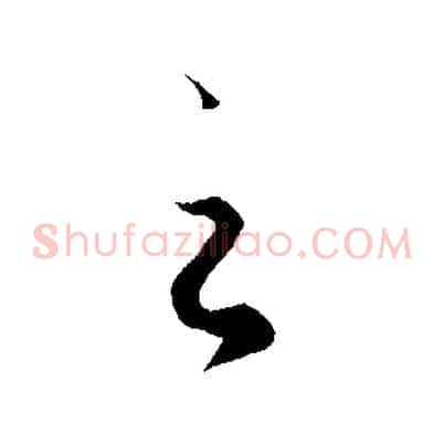 之
