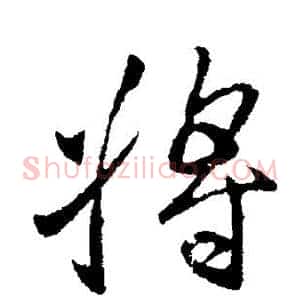 将