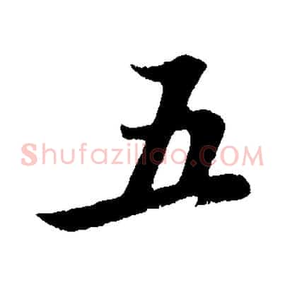 五