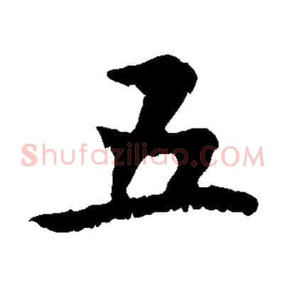 五