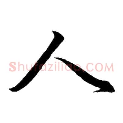 人