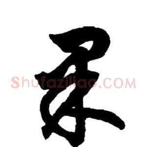 果