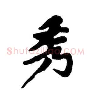 秀