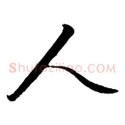 人