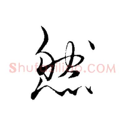 然