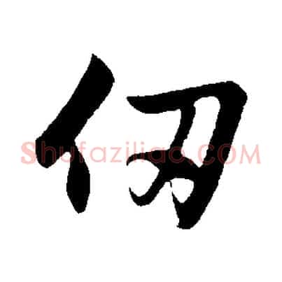 仞