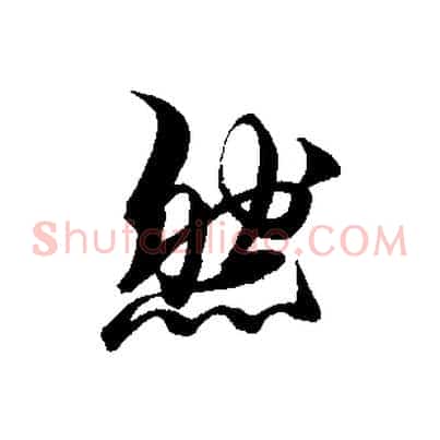 然