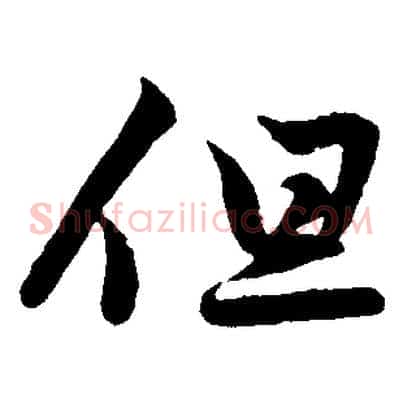但
