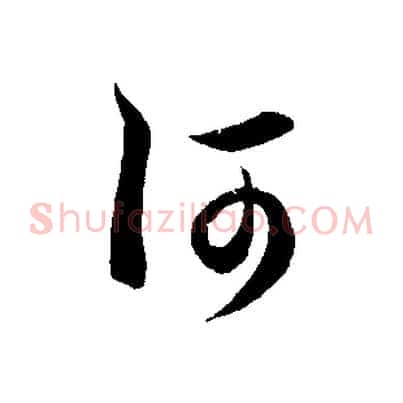 何
