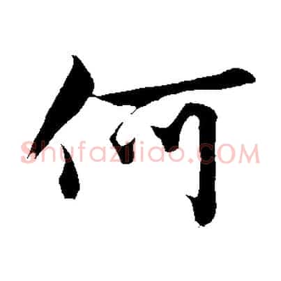 何