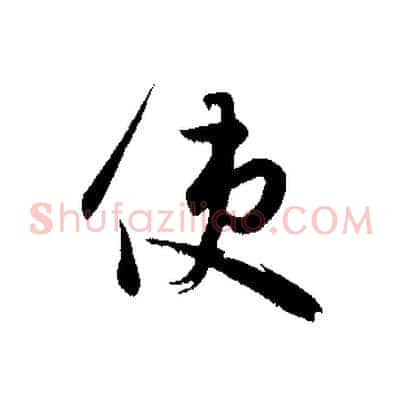 使