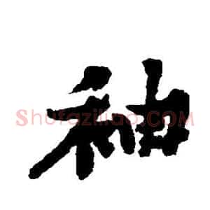 袖