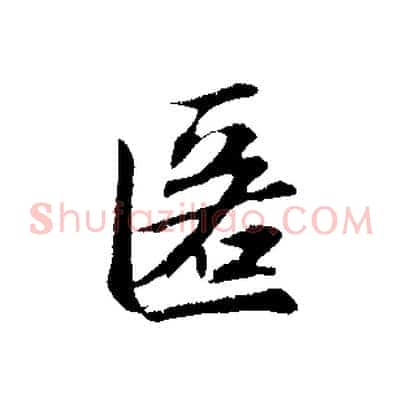 匿