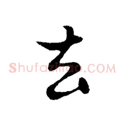 去