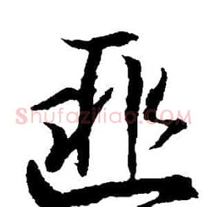 匪