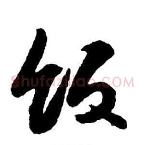 饭
