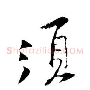 须