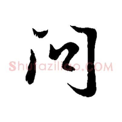 問
