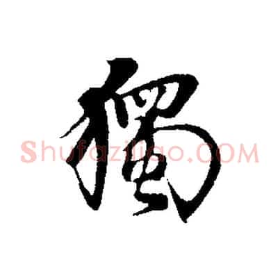 獨