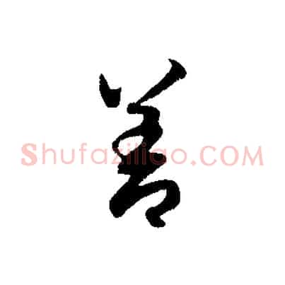 善