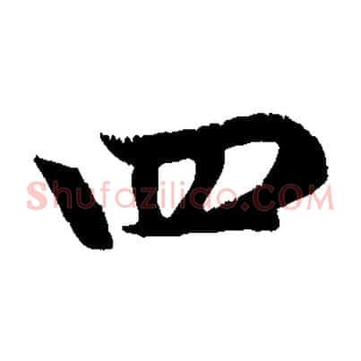 四