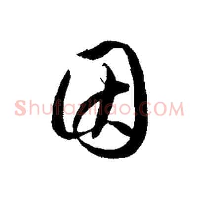 因