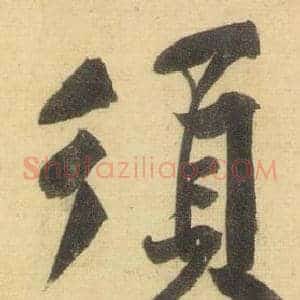 須