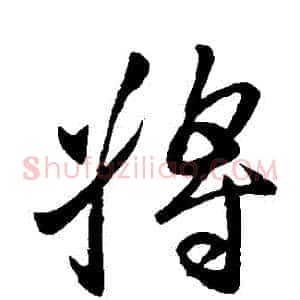 將
