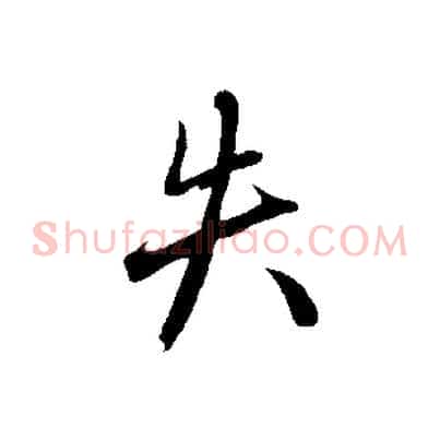 失