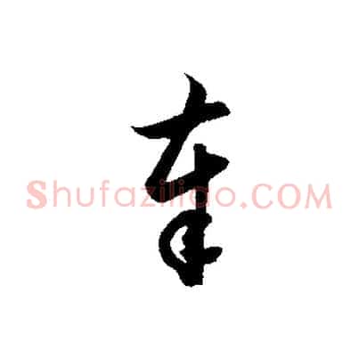 奉