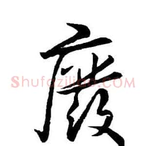 废