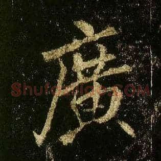 廣