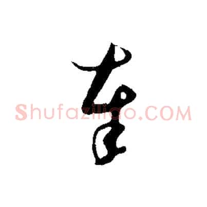 奉