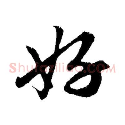 好