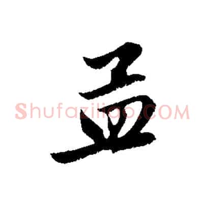 孟