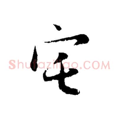 宅