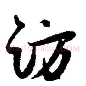 訪