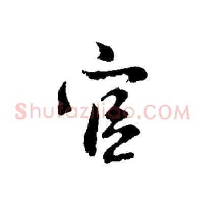 官