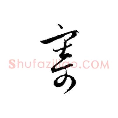 寄