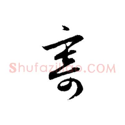 寄