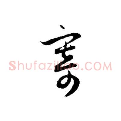 寄